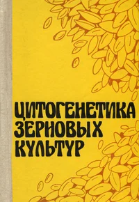 Цитогенетика зерновых культур. Tsitogenetika zernovõh kultur