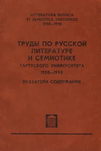 Труды по русской литературе и семиотике кафедры русской литературы Тартуского университета 1958-1990. Trudõ po russkoi literature i semiotike kafedrõ russkoi literaturõ Tartuskogo universiteta 1958-1990