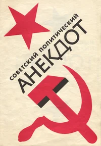 Советский политический анекдот. Sovetskii polititšeskii anekdot