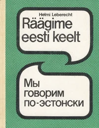 Räägime eesti keelt. Мы говорим по-эстонски
