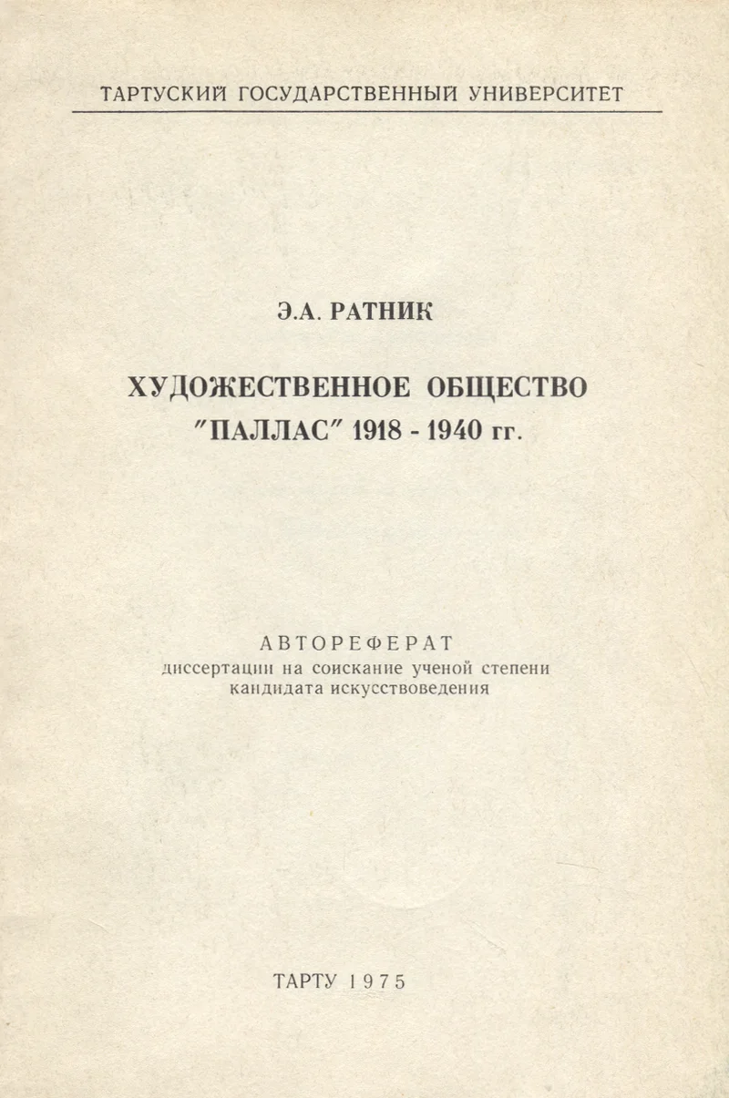 Художественное общество «Паллас» 1918-1940 гг. Hudožestvennoje obštšestvo «Pallas» 1918-1940 gg - Eha Ratnik