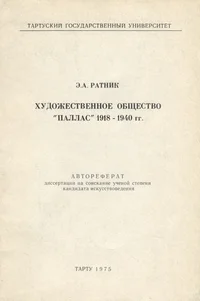 Художественное общество «Паллас» 1918-1940 гг. Hudožestvennoje obštšestvo «Pallas» 1918-1940 gg