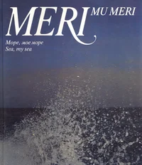 Meri, mu meri