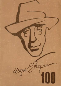Igor Severjanin 100. Игорь Северянин 100