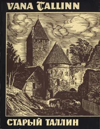 Vana Tallinn. Старый Таллин