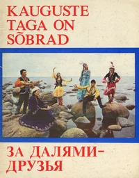 Kauguste taga on sõbrad. За далями - друзья