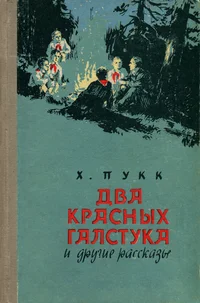 Два красных галстука и другие рассказы. Dva krasnõh galstuka i drugije rasskazõ
