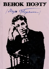 Венок поэту. Venok poetu
