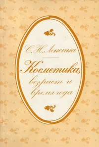 Косметика, возраст и время года. Kosmetika, vozrast i vremja goda