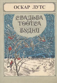 Свадьба Тоотса. Будни. Svadba Tootsa. Budni