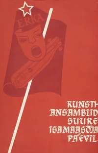 Kunstiansamblid Suure Isamaasõja päevil. Mälestustekogumik Eesti NSV Riiklike Kunstiansamblite tegevusest