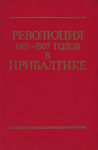 Революция 1905-1907 годов в Прибалтике. Revoljutsija 1905-1907 godov v Pribaltike