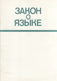 Закон о языке. Zakon o jazõke