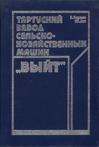 Тартуский завод сельскохозяйственных машин «Выйт». Tartuskii zavod selskohzjaistvennõh mašin «Võit»