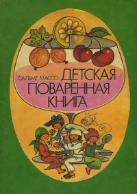 Детская поваренная книга. Detskaja povarennaja kniga