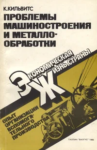 Проблемы машиностроения и металлообработки. Problemõ mašinostroenija i metalloobrabotki