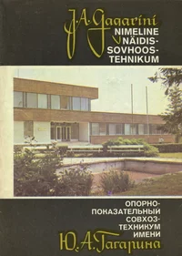 J. Gagarini nimeline Näidissovhoostehnikum