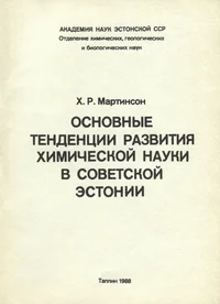 Основные тенденции развития химической науки в Советской Эстонии. Osnovnõje tendentsii razvitija himitšeskoi nauki v sovetskoi Estonii