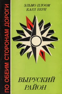 Выруский район. Võruskii raion