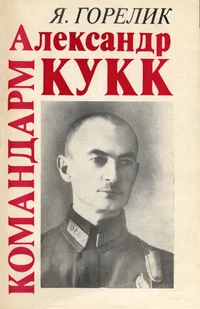 Командарм Александр Кукк. Komandarm Aleksandr Kukk