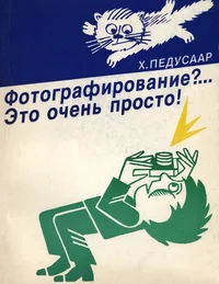 Фотографирование?...Это очень просто! Fotografirovanije?... Eto otšen prosto!