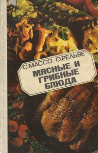 Мясные и грибные блюда. Mjasnõje i gribnõje bljuda