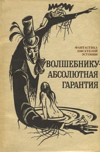 Волшебнику - абсолютная гарантия. Volšebniku - absoljutnaja garantija