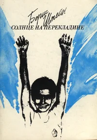 Солнце на перекладине. Solntse na perekladine