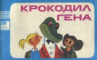 Крокодил Гена. Krokodil Gena
