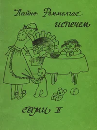 Испечем сами. Ispetšem sami