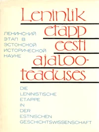 Leninlik etapp eesti ajalooteaduses. Ленинский этап в эстонской исторической науке. Die leninistische Etappe in der estnischen Geschichtswissenschaft