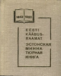Eesti kääbusraamat. Эстонская миниатюрная книга