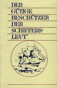 Der gütige Beschützer der Schiffersleut'
