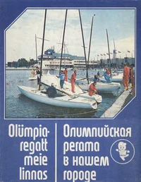 Olümpiaregatt meie linnas