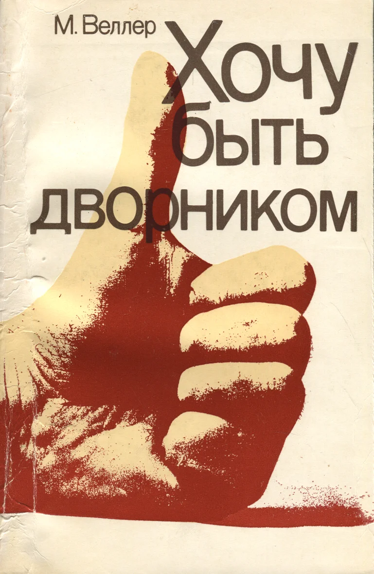 Хочу быть дворником. Hotšu bõt dvornikom - Mihhail Veller
