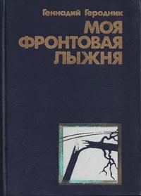 Моя фронтовая лыжня. Moja frontovaja lõžnja
