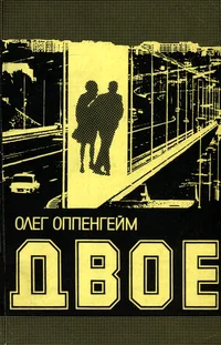 Двое. Dvoje