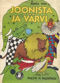 Joonista ja värvi. Рисуй и раскрась
