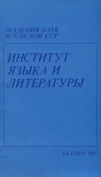 Институт языка и литературы. Institut jazõka i literaturõ