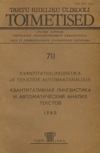 Kvantitatiivlingvistika ja tekstide automaatanalüüs. Квантитативная лингвистика и автоматический анализ текстов. 1985