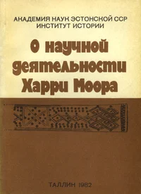 О научной деятельности Харри Моора