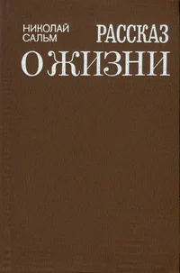 Рассказ о жизни. Rasskaz o žizni
