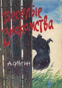 Весёлые знакомства. Vesjolõje znakomstva. Рассказы голубого терьера