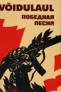 Võidulaul. Победная песня
