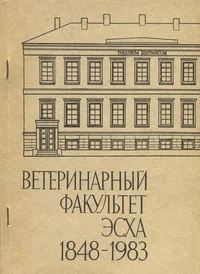 Ветеринарный факультет Эстонской сельскохозяйственной академии 1848-1983