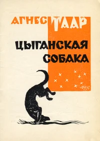 Цыганская собака. Tsõganskaja sobaka