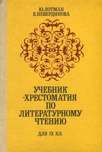 Учебник-хрестоматия по литературному чтению для IX класса. Utšebnik-hrestomatija po literaturnomu tšteniju dlja IX klassa