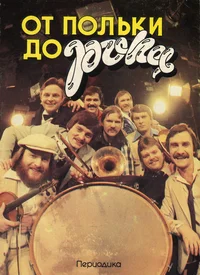 От польки до рока. Ot polki do roka
