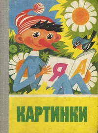 Картинки. Kartinki