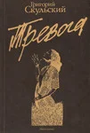Тревога. Trevoga